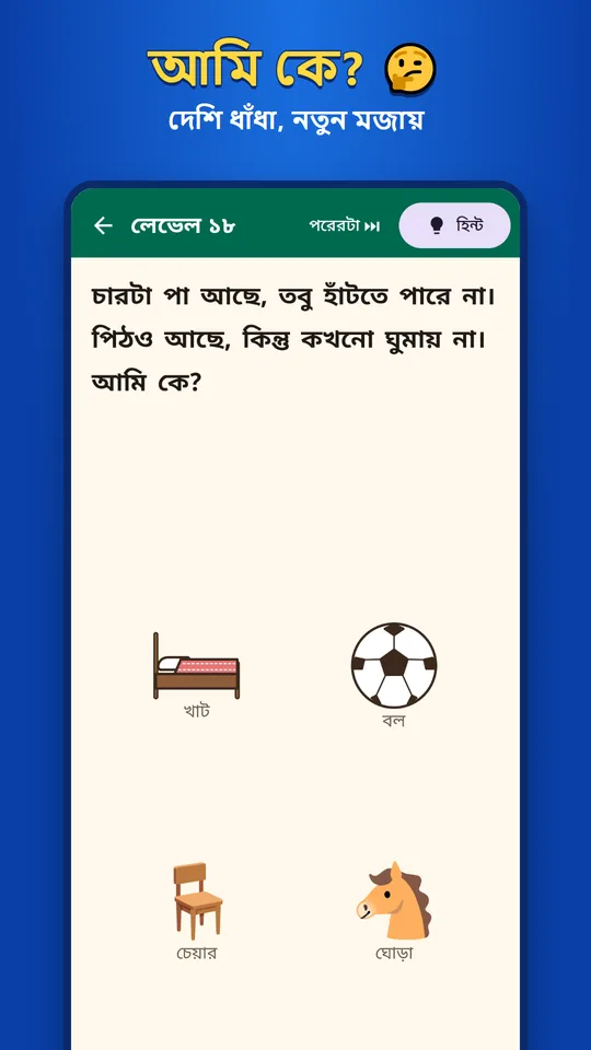 দেশি ধাঁধা: আমি কে?