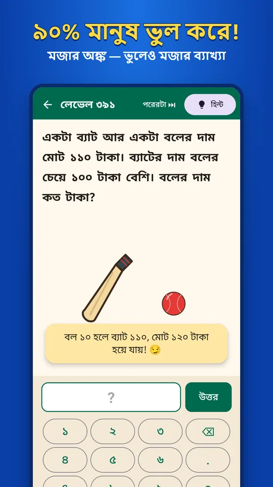 মজার অঙ্ক, ভুলেও মজার ব্যাখ্যা