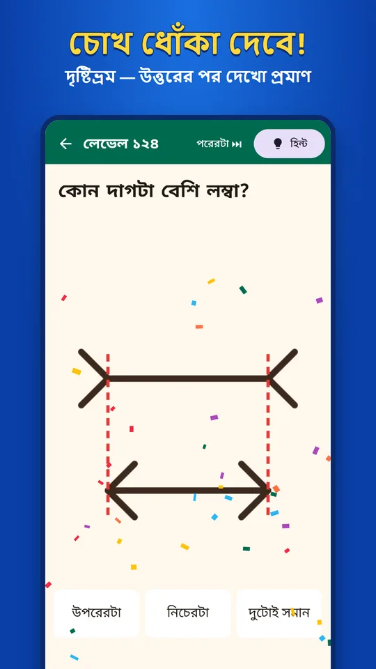 দৃষ্টিভ্রম, উত্তরের পর প্রমাণ