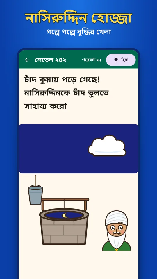নাসিরুদ্দিন হোজ্জার গল্প