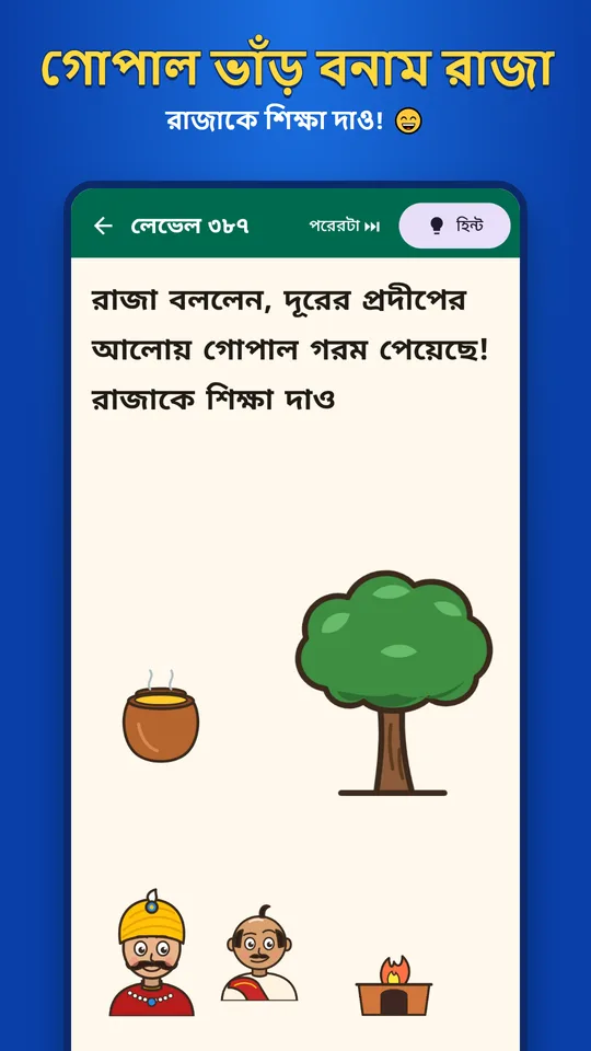 গোপাল ভাঁড় বনাম রাজা