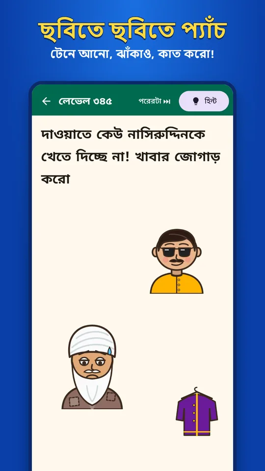 টেনে আনো, ঝাঁকাও, কাত করো